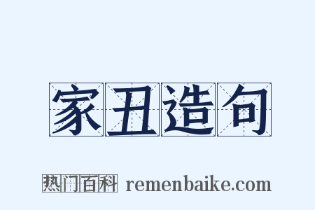 家丑造句是什么意思的图片